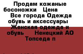 Продам кожаные босоножки › Цена ­ 12 000 - Все города Одежда, обувь и аксессуары » Женская одежда и обувь   . Ненецкий АО,Топседа п.